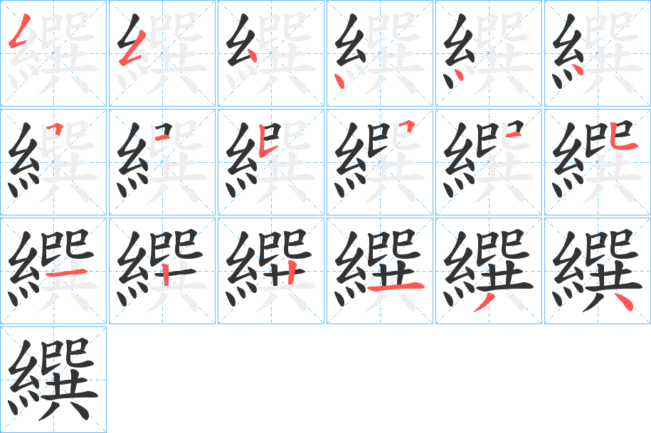 繏的笔顺分步演示