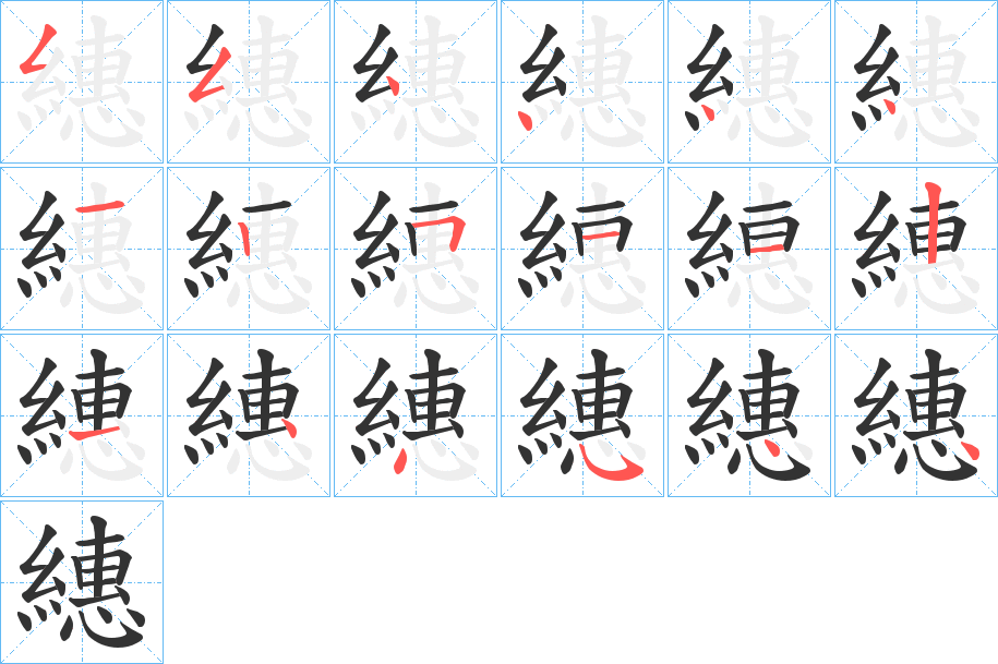 繐的笔顺分步演示