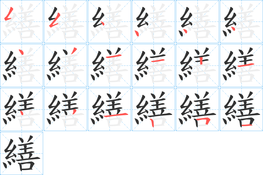 繕的笔顺分步演示