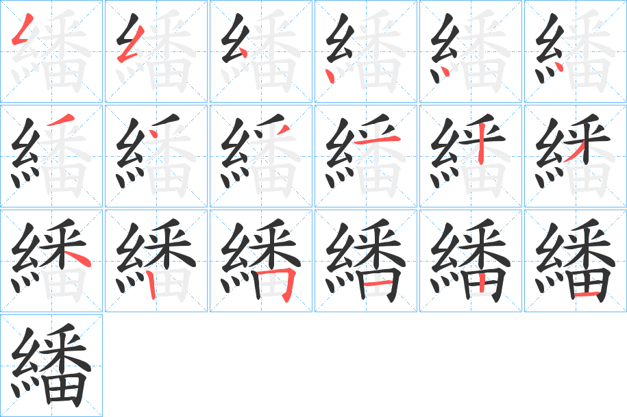 繙的笔顺分步演示