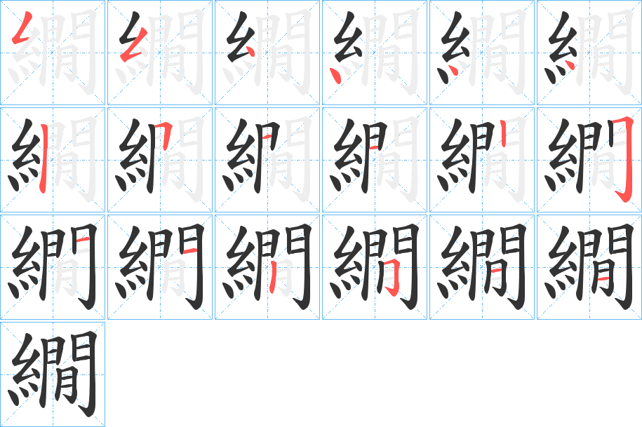 繝的笔顺分步演示