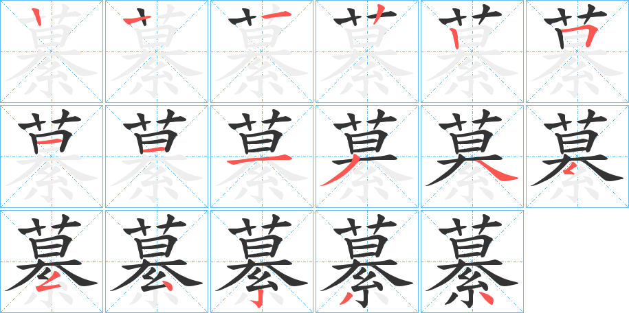 繤的笔顺分步演示