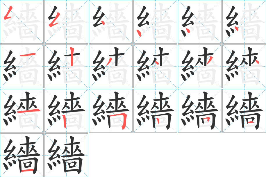 繬的笔顺分步演示