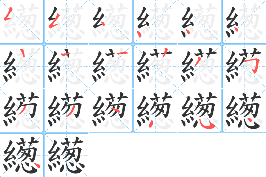 繱的笔顺分步演示