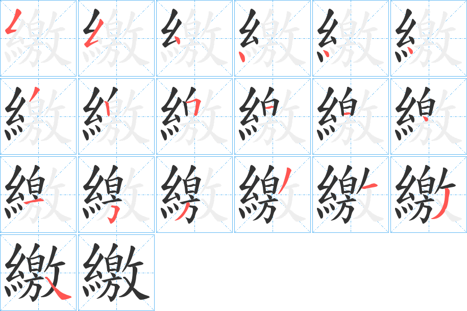 繳的笔顺分步演示