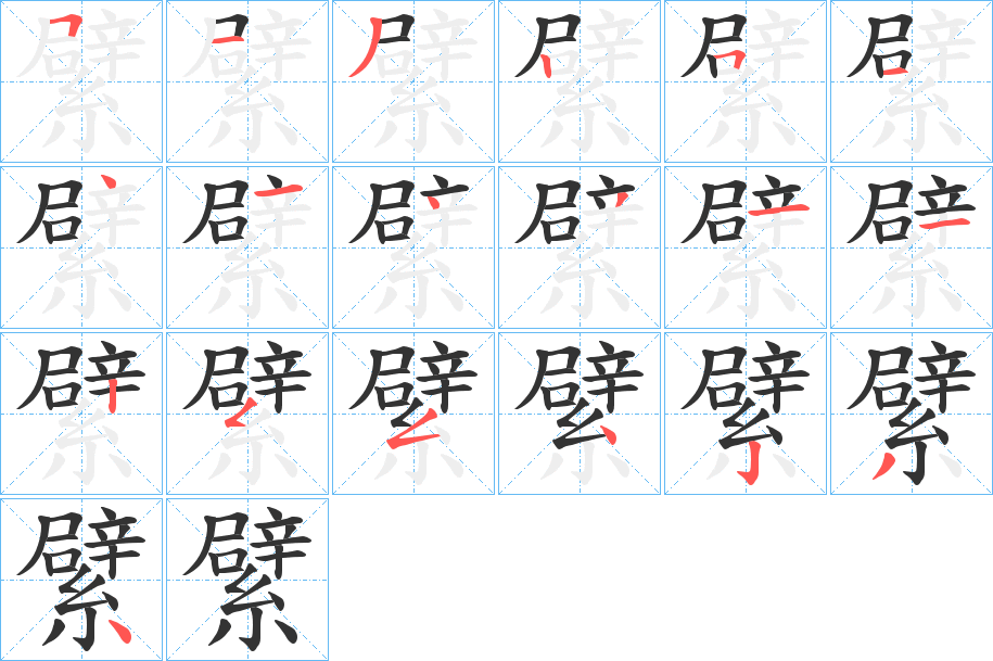 繴的笔顺分步演示