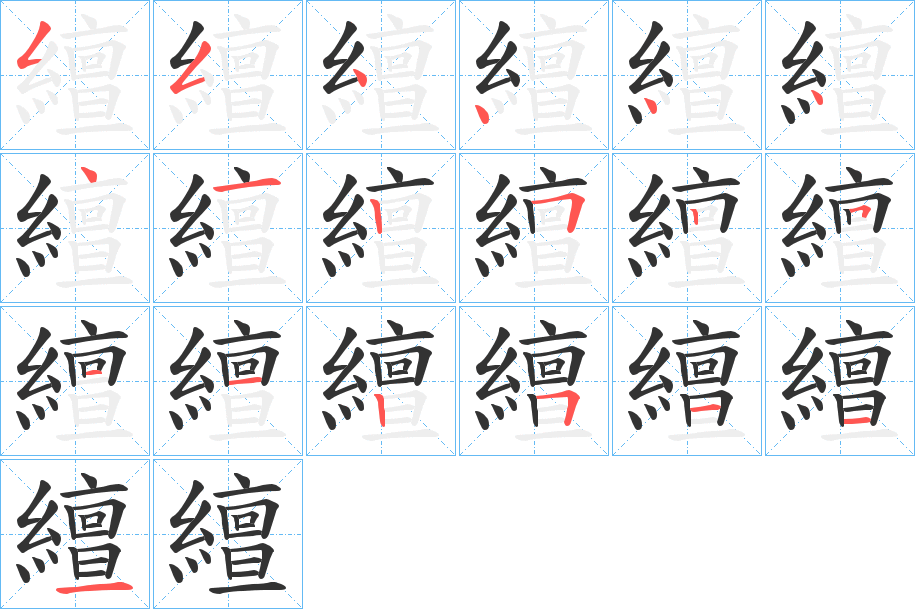 繵的笔顺分步演示