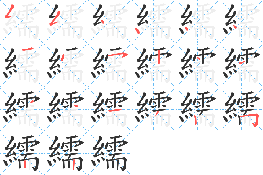 繻的笔顺分步演示