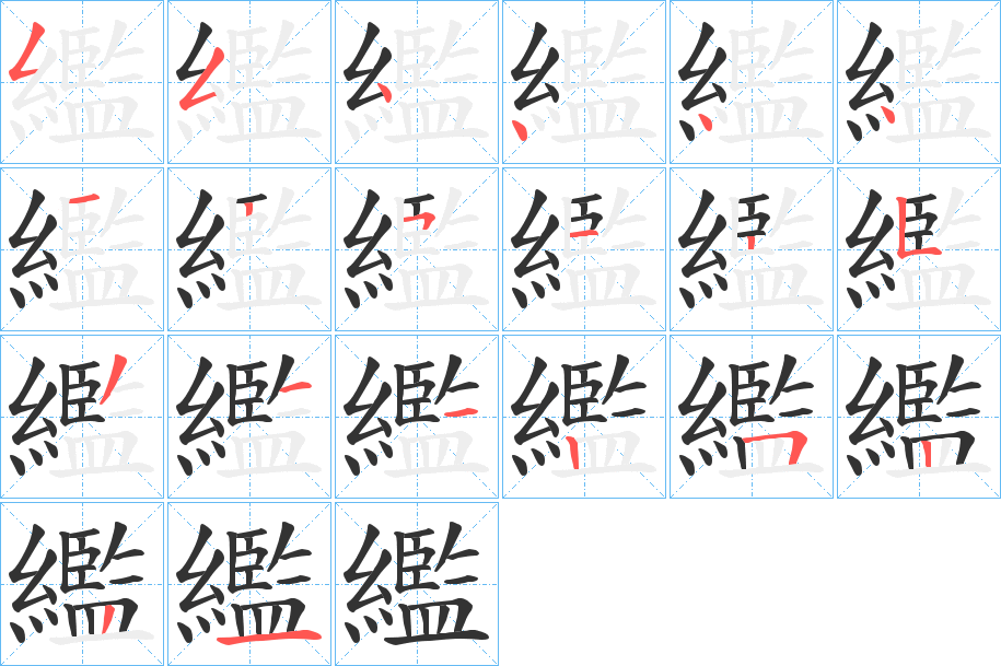 繿的笔顺分步演示