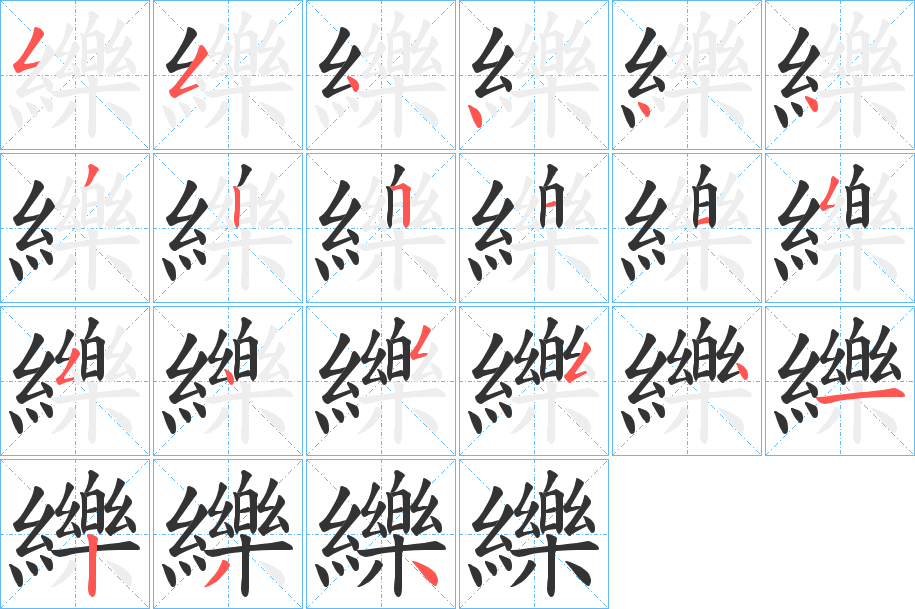 纅的笔顺分步演示