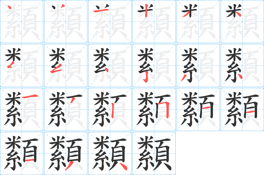 纇的笔顺分步演示