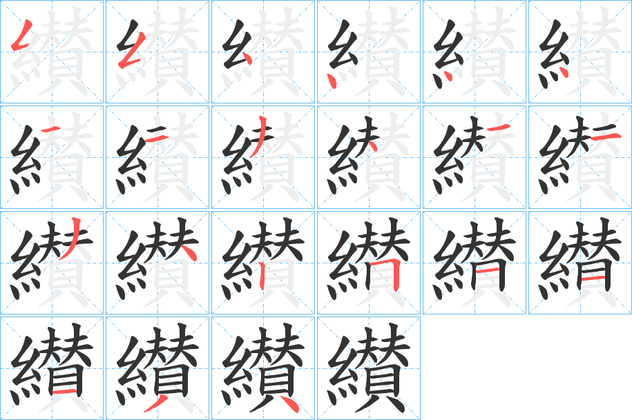 纉的笔顺分步演示