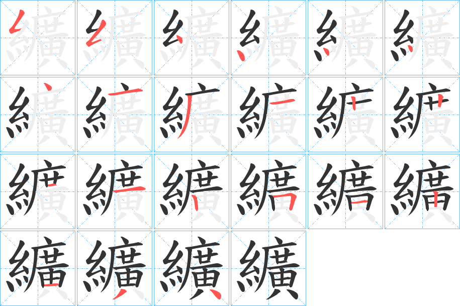 纊的笔顺分步演示