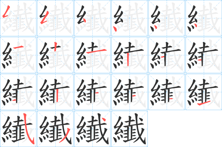 纎的笔顺分步演示