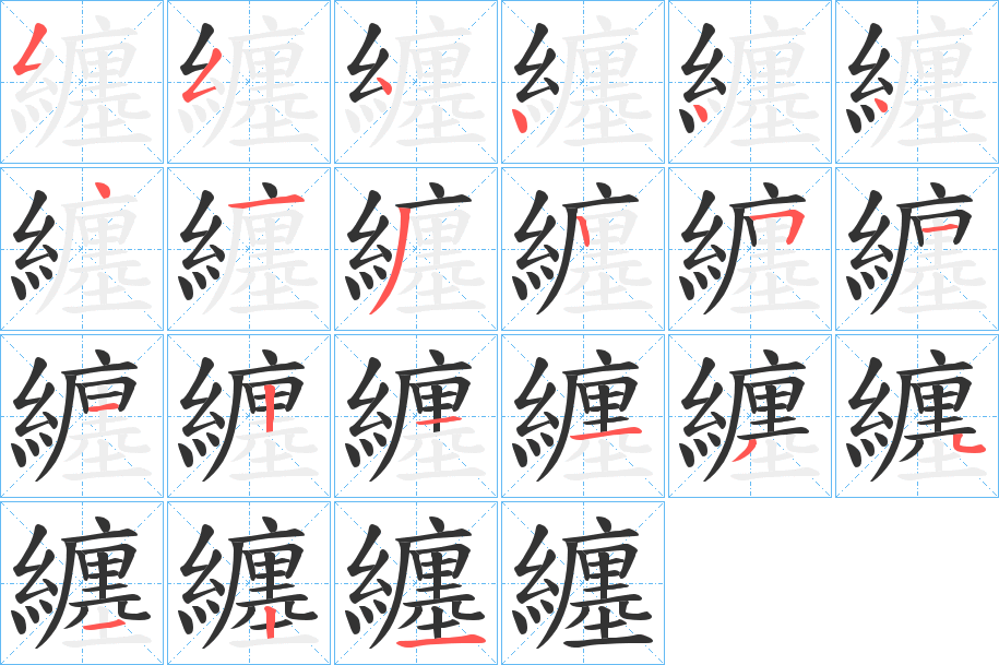 纏的笔顺分步演示