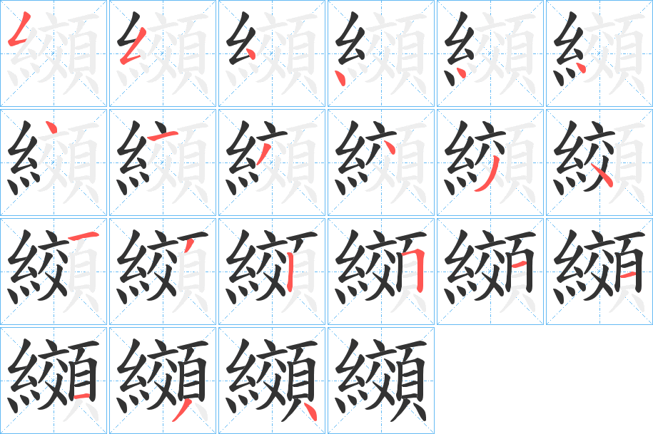 纐的笔顺分步演示