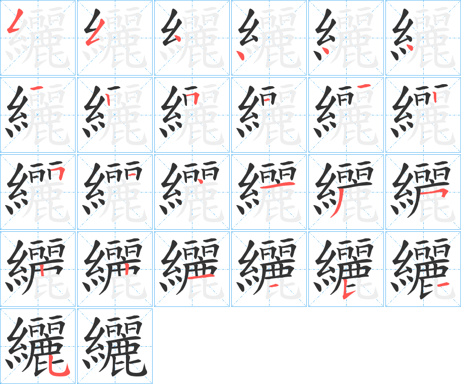 纚的笔顺分步演示