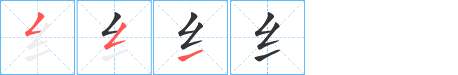 纟的笔顺分步演示