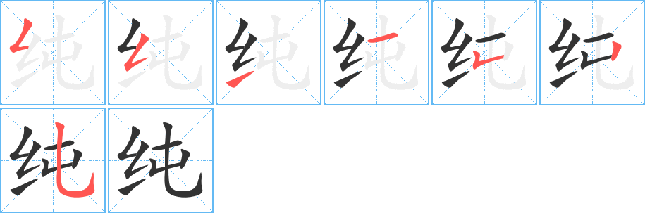 纯的笔顺分步演示