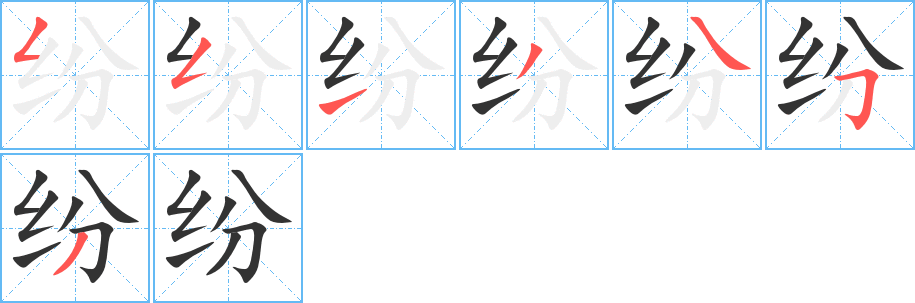 纷的笔顺分步演示