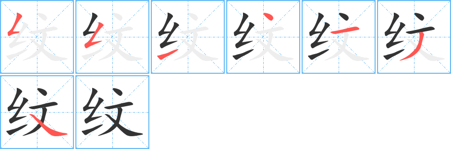 纹的笔顺分步演示