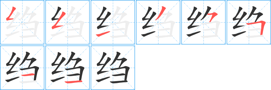 绉的笔顺分步演示