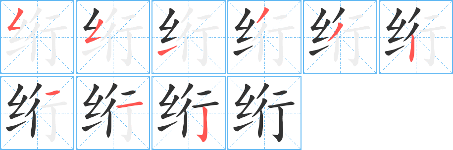 绗的笔顺分步演示