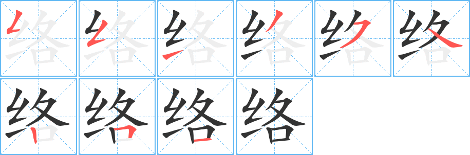 络的笔顺分步演示