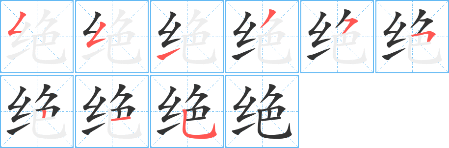 绝的笔顺分步演示