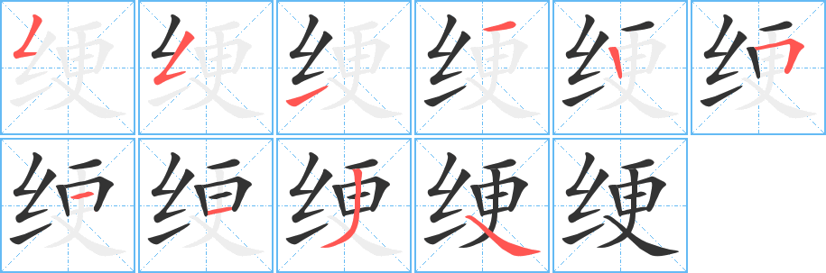 绠的笔顺分步演示