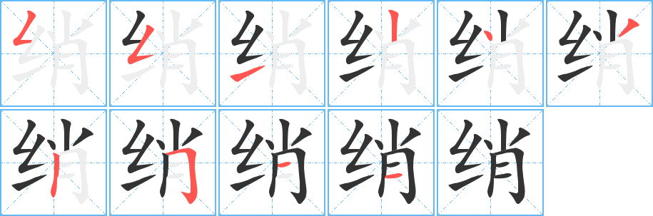 绡的笔顺分步演示