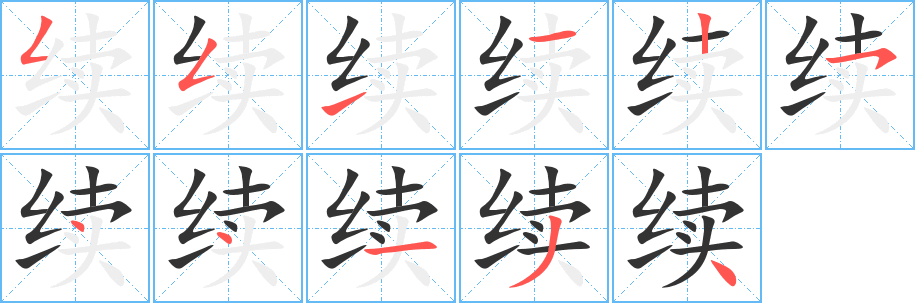 续的笔顺分步演示