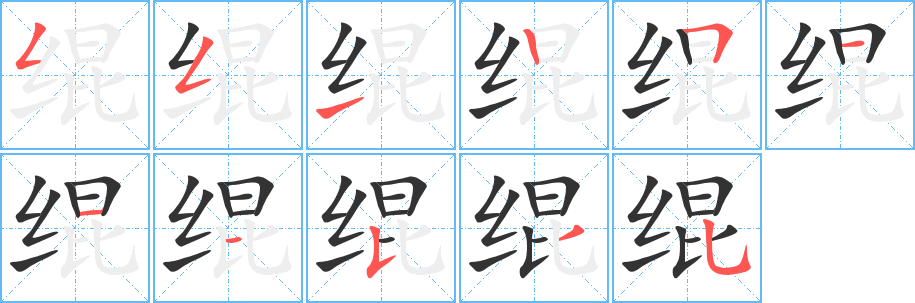 绲的笔顺分步演示