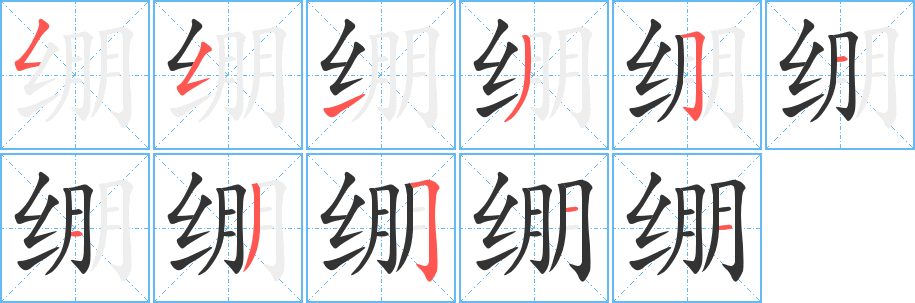 绷的笔顺分步演示