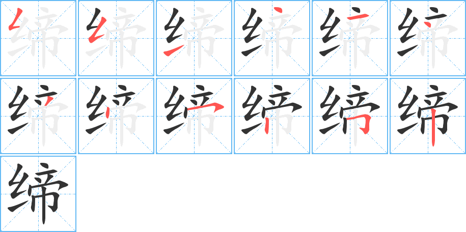 缔的笔顺分步演示