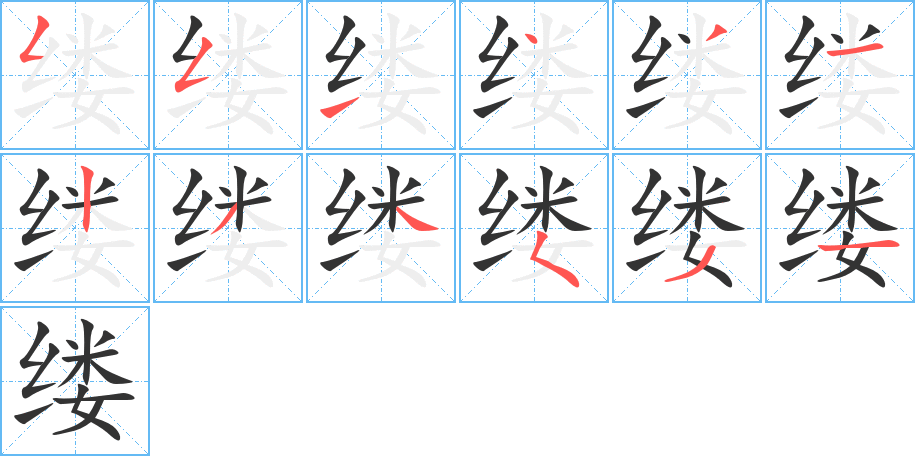 缕的笔顺分步演示