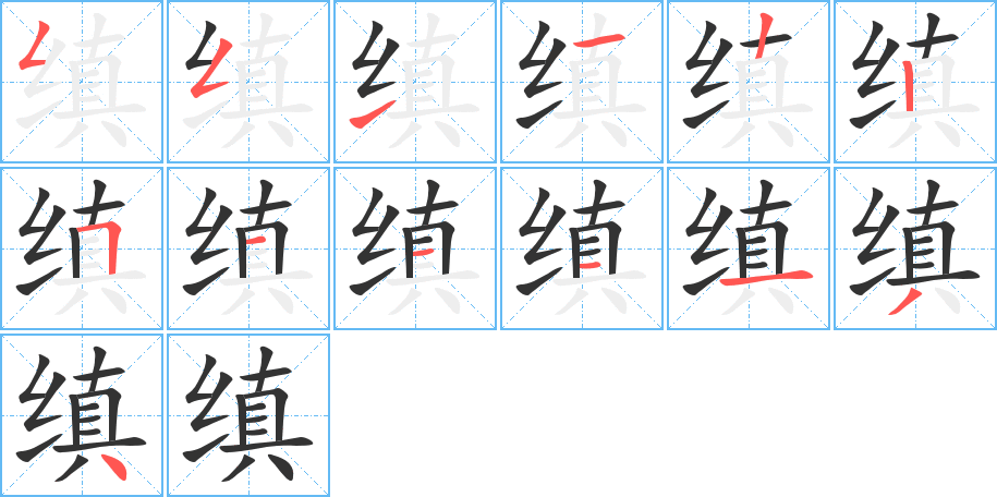 缜的笔顺分步演示