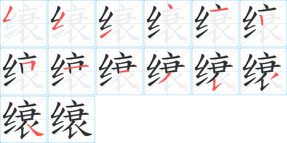 缞的笔顺分步演示