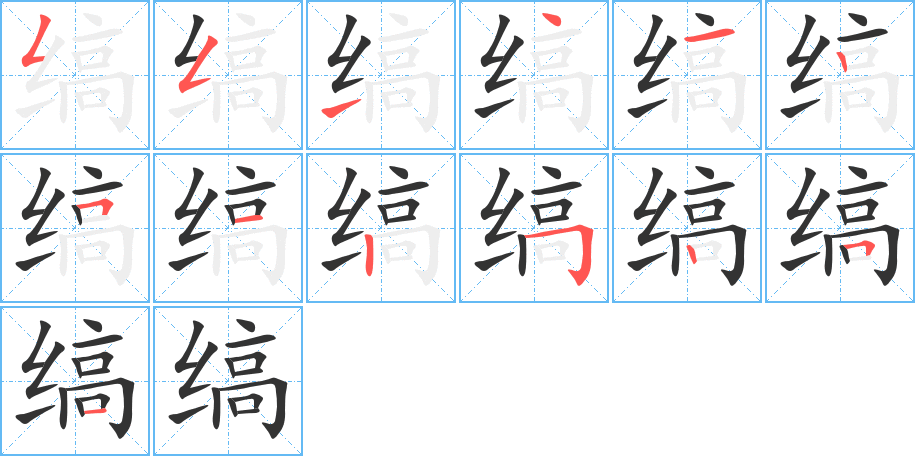 缟的笔顺分步演示