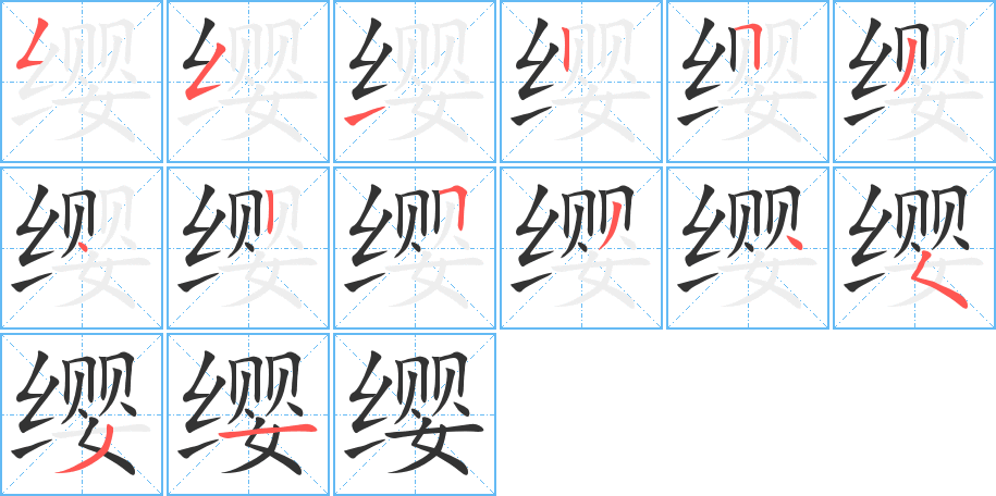 缨的笔顺分步演示