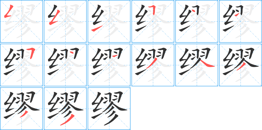 缪的笔顺分步演示