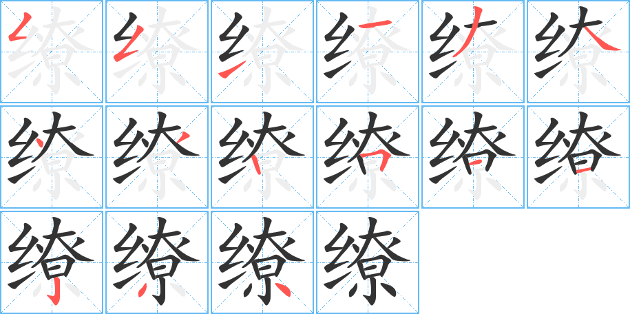 缭的笔顺分步演示