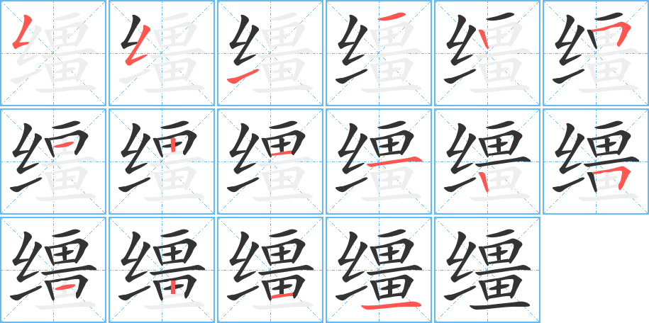 缰的笔顺分步演示