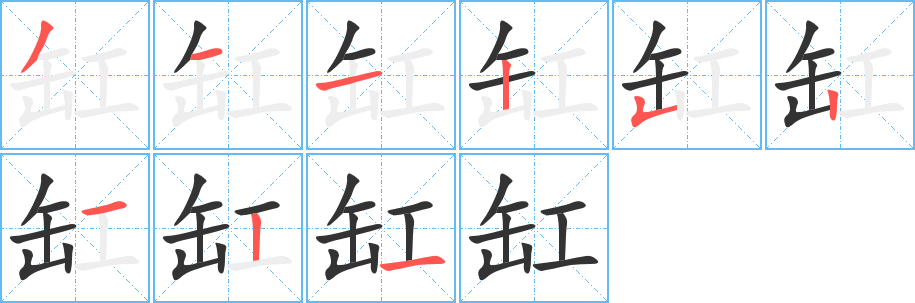 缸的笔顺分步演示