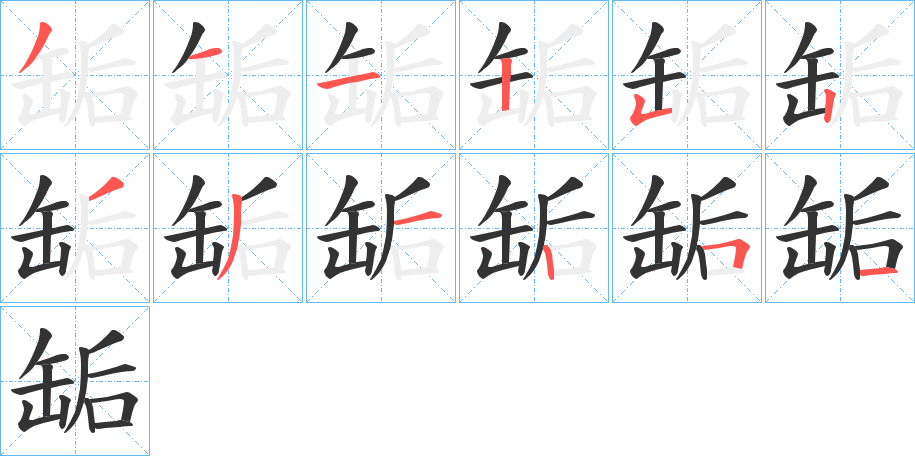 缿的笔顺分步演示