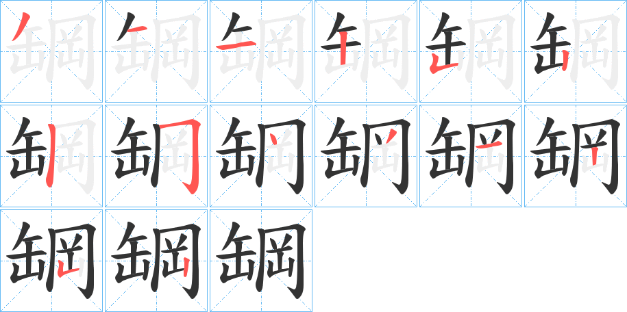 罁的笔顺分步演示