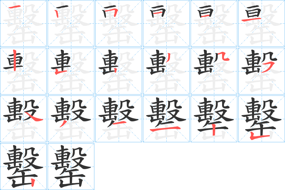 罊的笔顺分步演示