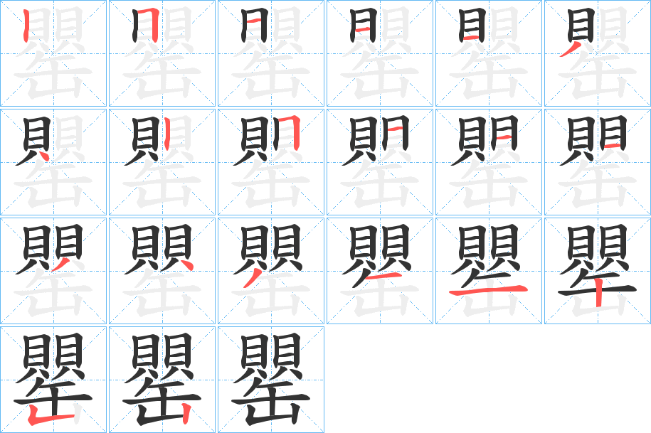 罌的笔顺分步演示