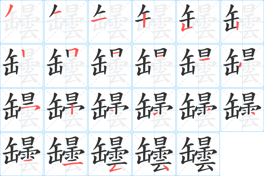 罎的笔顺分步演示