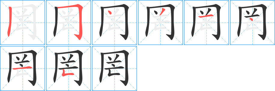 罔的笔顺分步演示